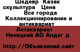 Шедевр “Казак“ скульптура › Цена ­ 50 000 - Все города Коллекционирование и антиквариат » Антиквариат   . Ненецкий АО,Андег д.